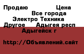 Продаю iphone 7  › Цена ­ 15 000 - Все города Электро-Техника » Другое   . Адыгея респ.,Адыгейск г.